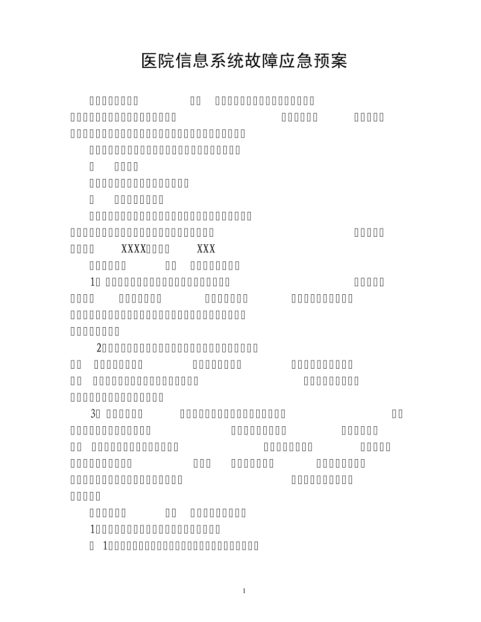 医院信息系统故障应急预案_第1页
