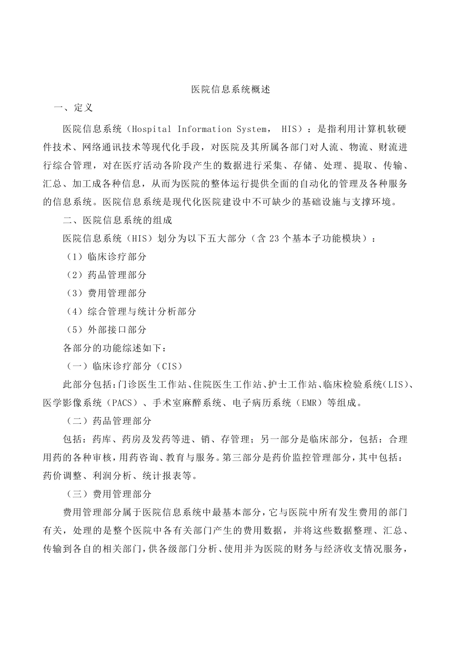 医院信息系统概述_第1页