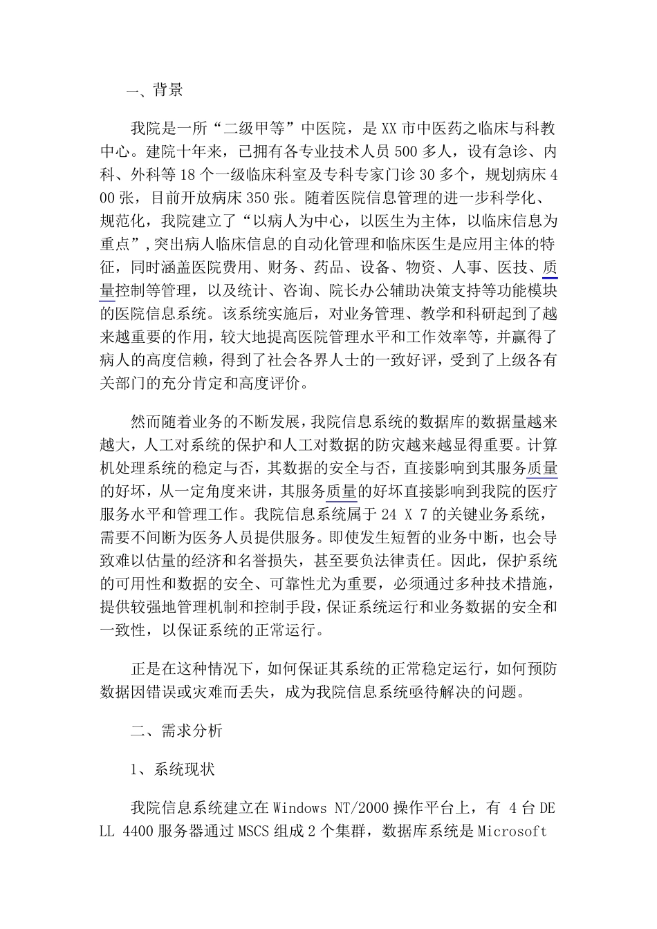 医院信息系统的安全与数据备份方案_第1页