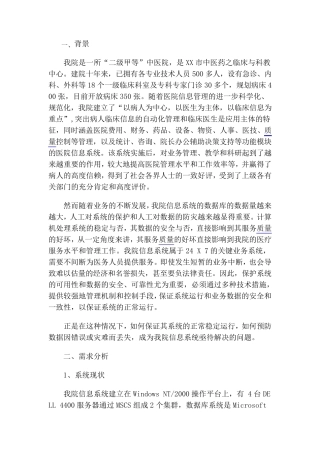 医院信息系统的安全与数据备份方案