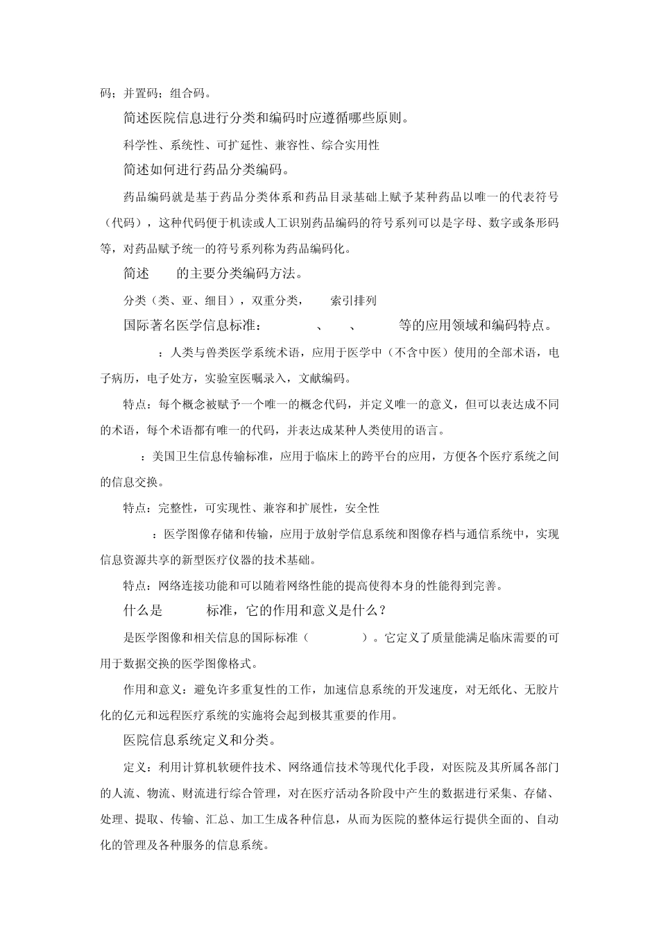 医院信息系统理论考试复习提纲_第3页