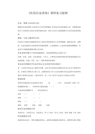 医院信息系统理论考试复习提纲