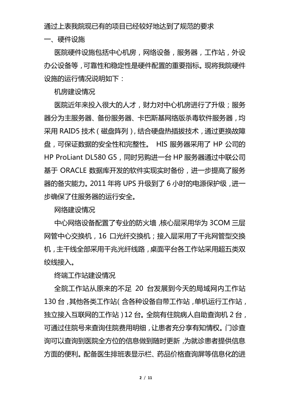 医院信息系统自查报告_第2页