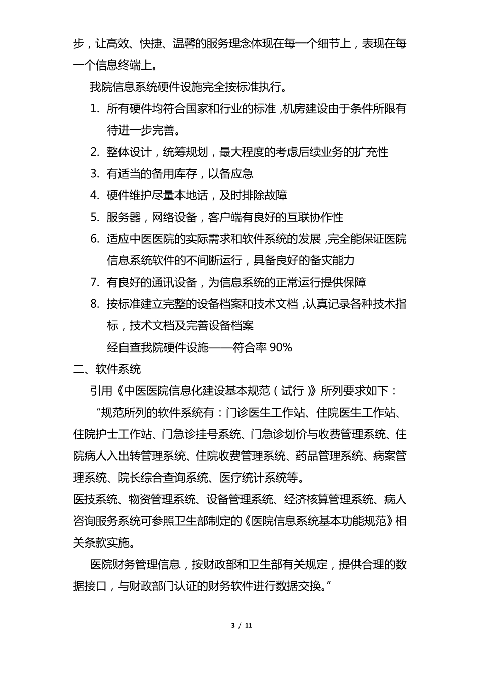 医院信息系统自查报告_第3页