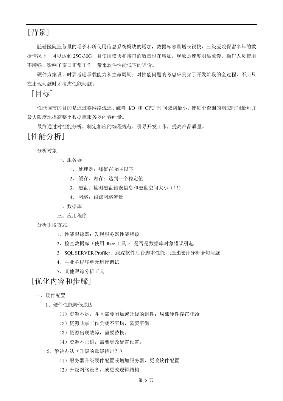 医院信息系统软硬件性能优化方案_第2页
