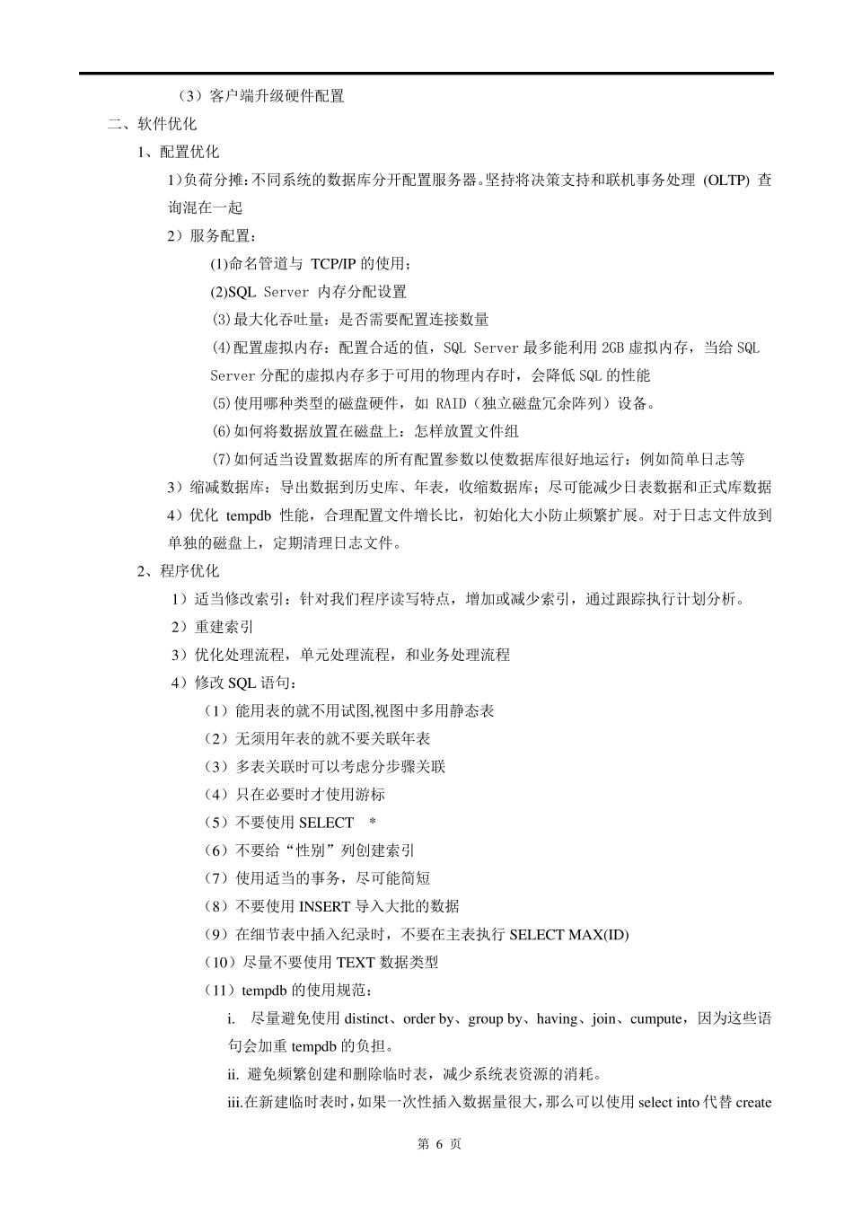 医院信息系统软硬件性能优化方案_第3页