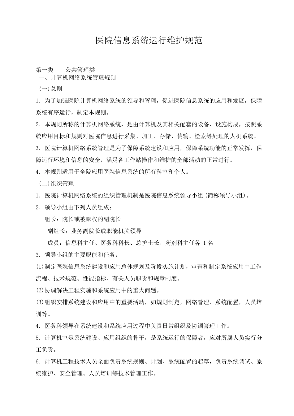 医院信息系统运行维护规范_第1页
