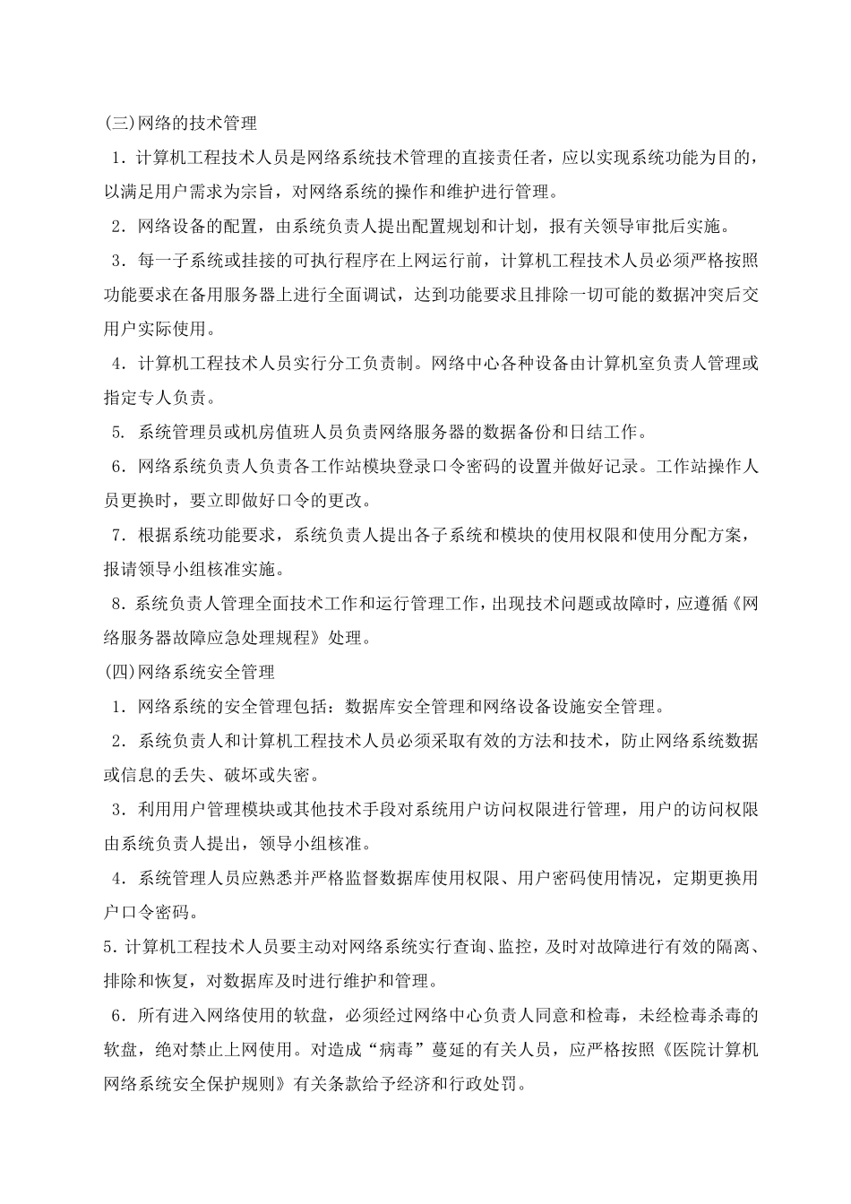 医院信息系统运行维护规范_第2页