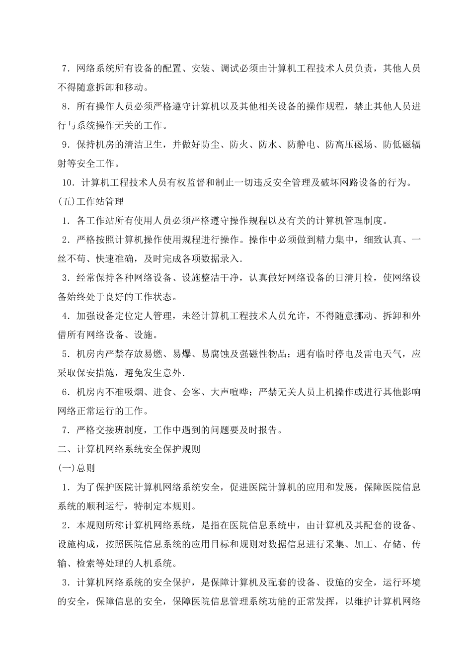 医院信息系统运行维护规范_第3页