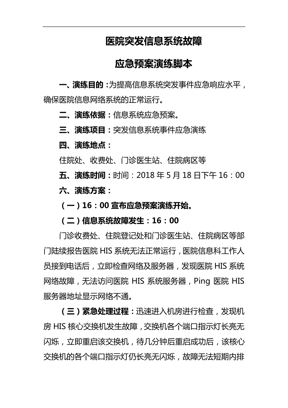 医院信息网络故障应急演练脚本_第1页