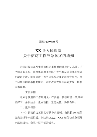 医院信访工作应急预案