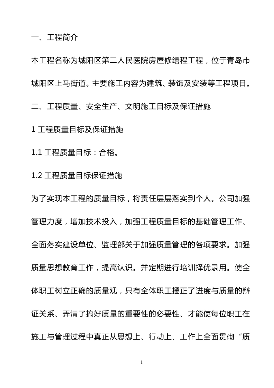 医院修缮工程技术标_第1页