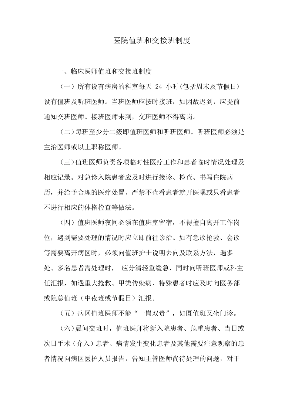 医院值班和交接班制度_第1页
