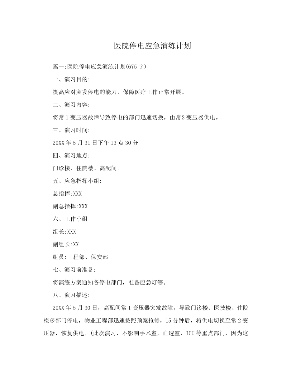 医院停电应急演练计划_第1页