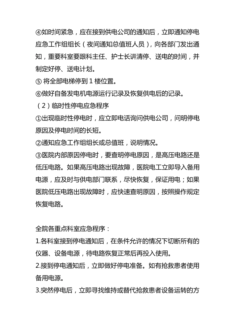 医院停电应急预案_第3页