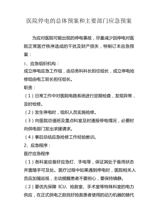 医院停电应急预案
