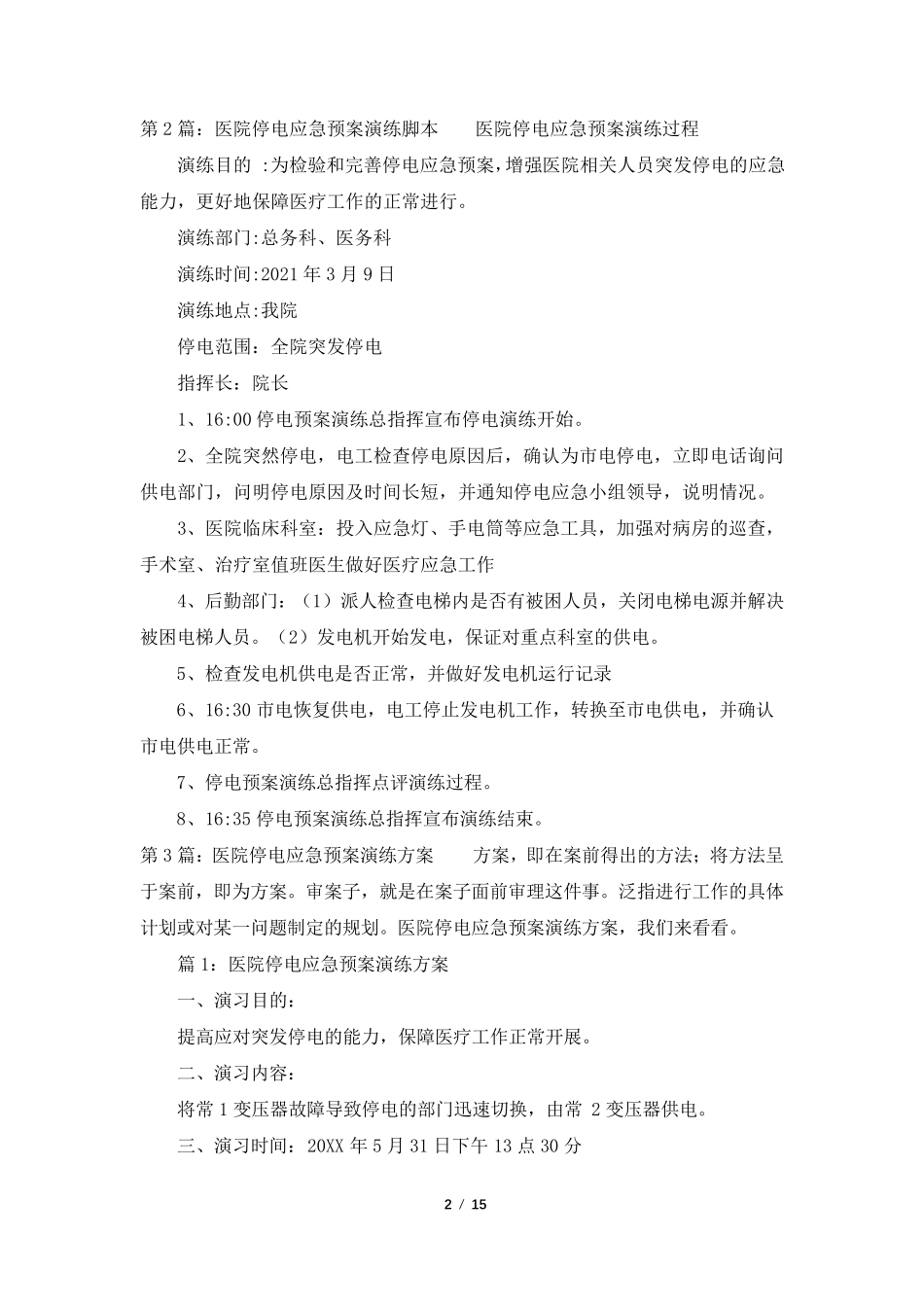 医院停电应急预案演练(共6篇)_第2页