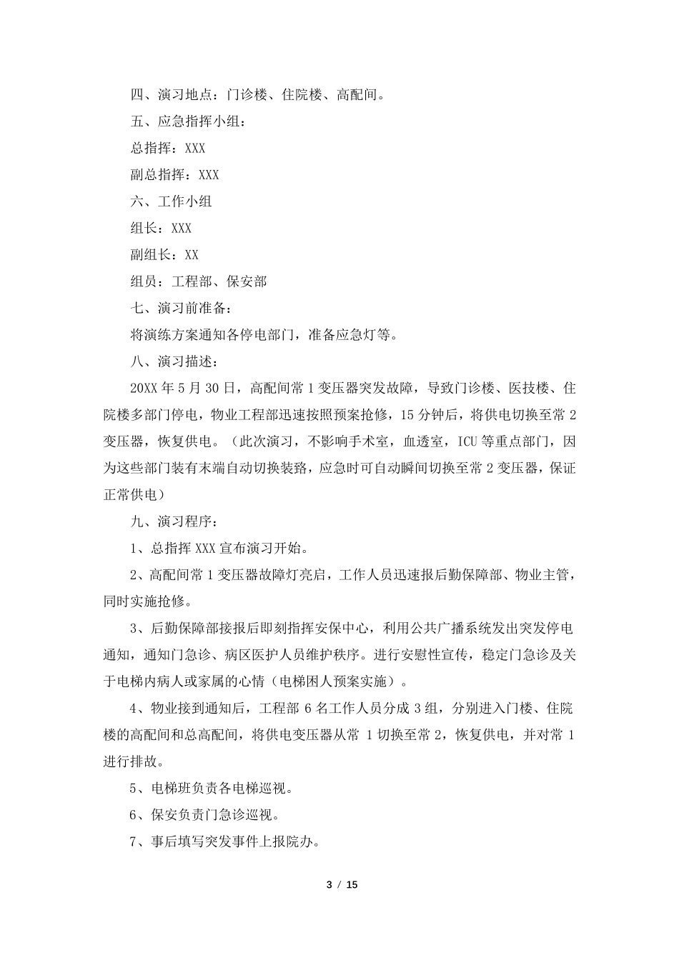 医院停电应急预案演练(共6篇)_第3页