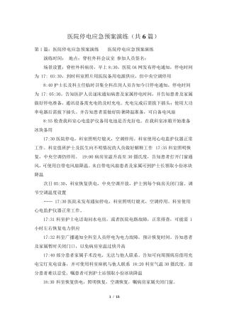 医院停电应急预案演练(共6篇)