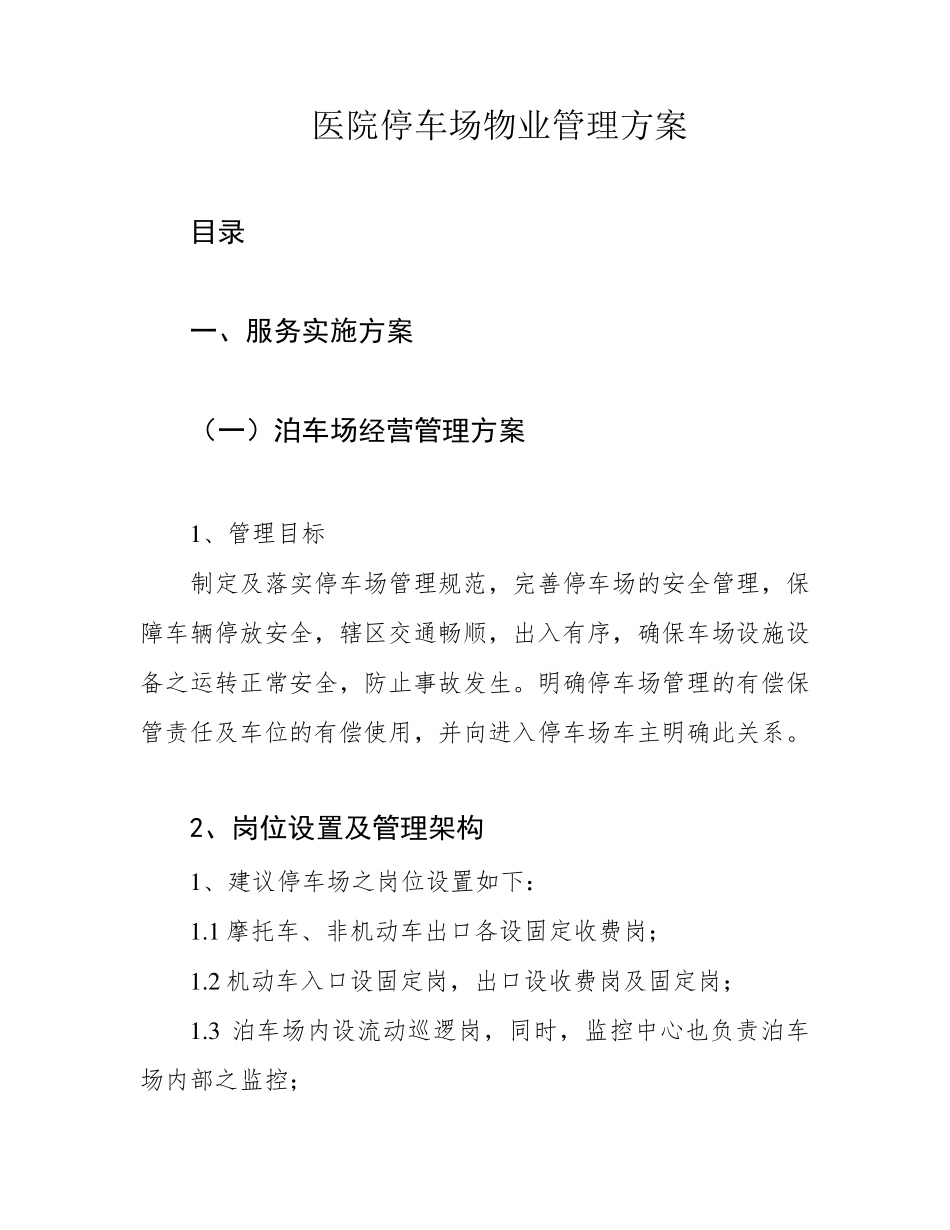 医院停车场物业管理方案_第1页