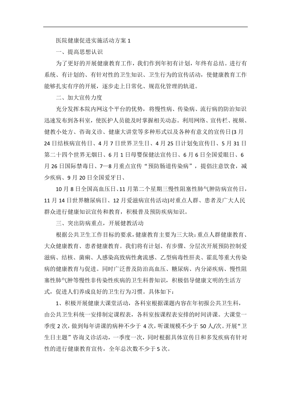 医院健康促进实施活动方案_第1页