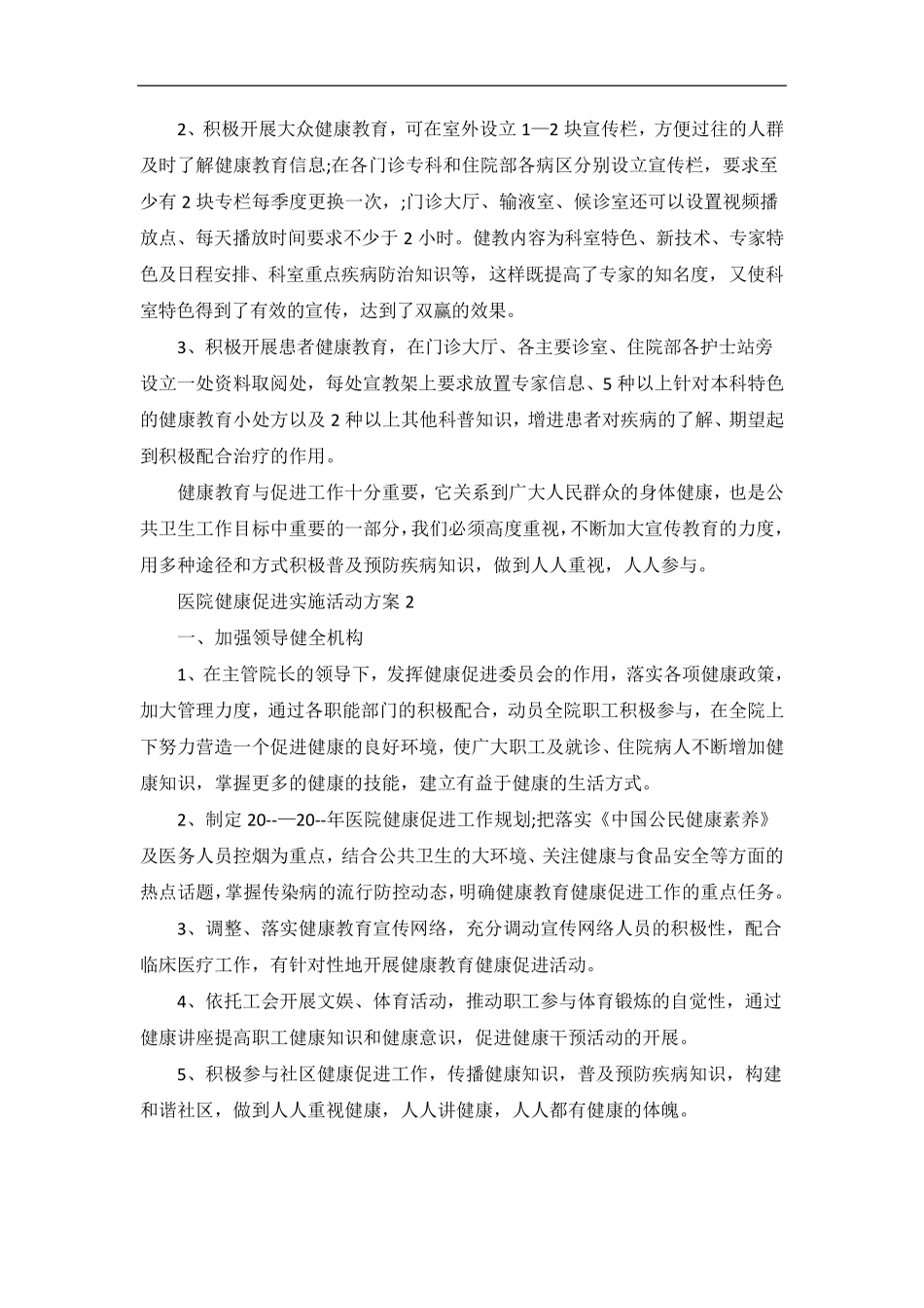 医院健康促进实施活动方案_第2页