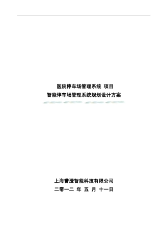 医院停车场管理系统方案最新版