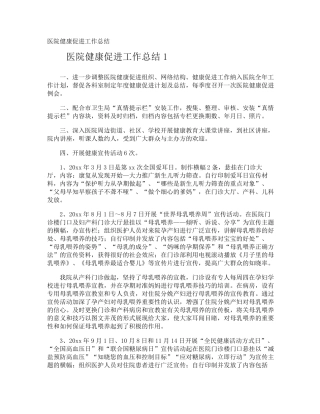 医院健康促进工作总结