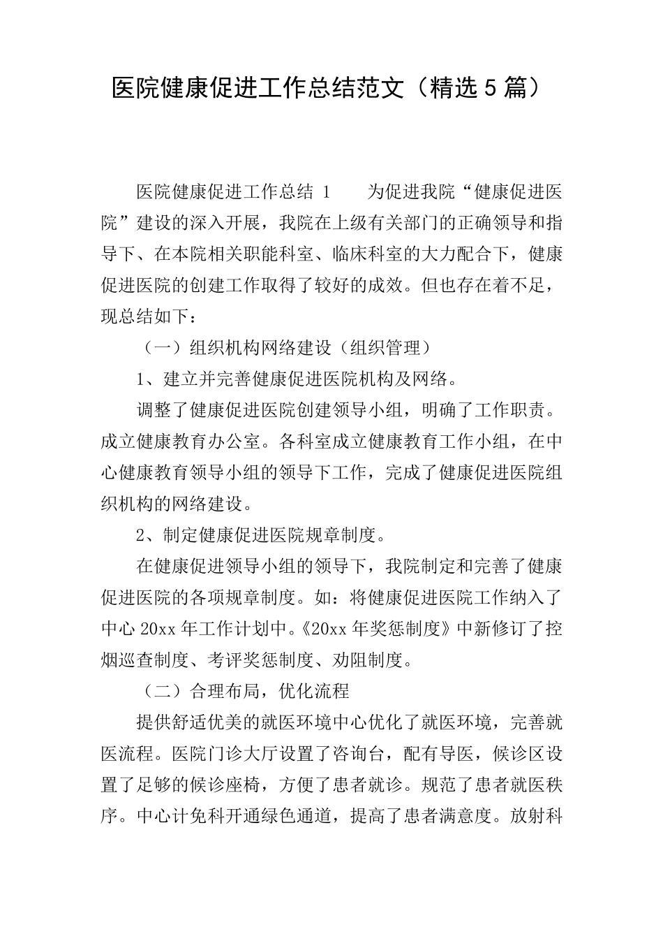 医院健康促进工作总结范文(5篇)_第1页