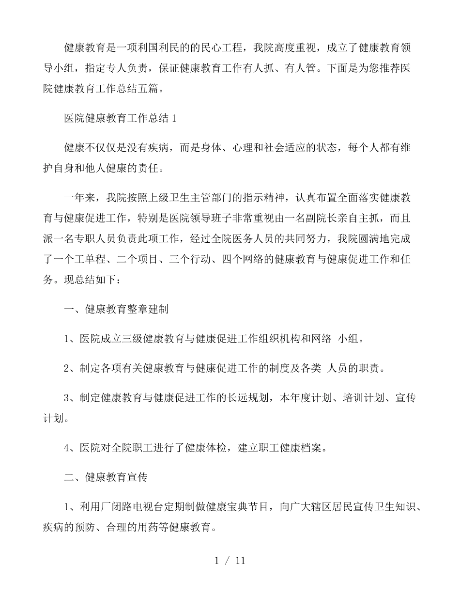 医院健康教育工作总结五篇_第1页
