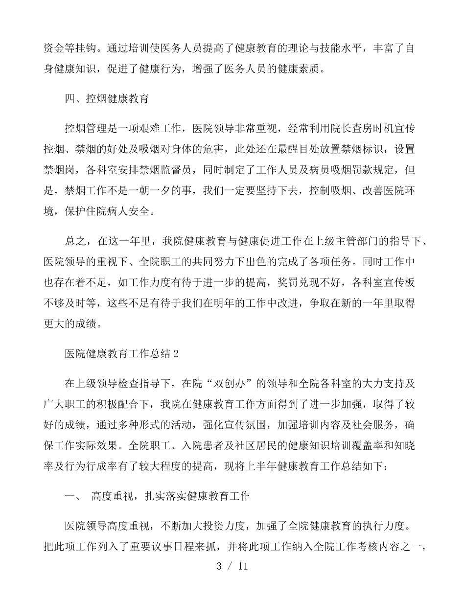 医院健康教育工作总结五篇_第3页