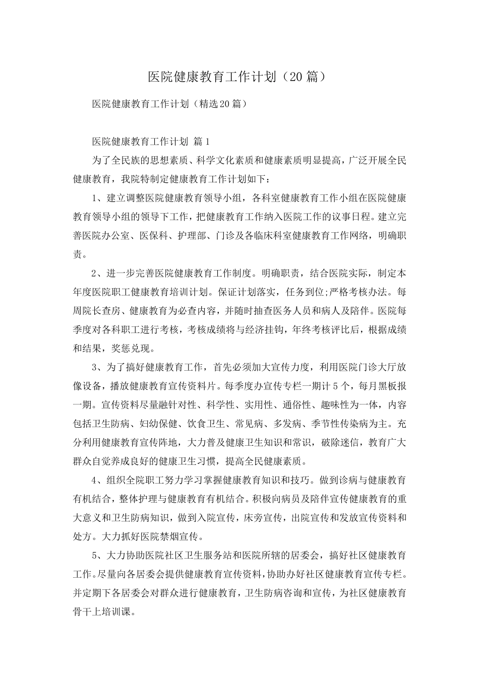 医院健康教育工作计划(20篇)_第1页
