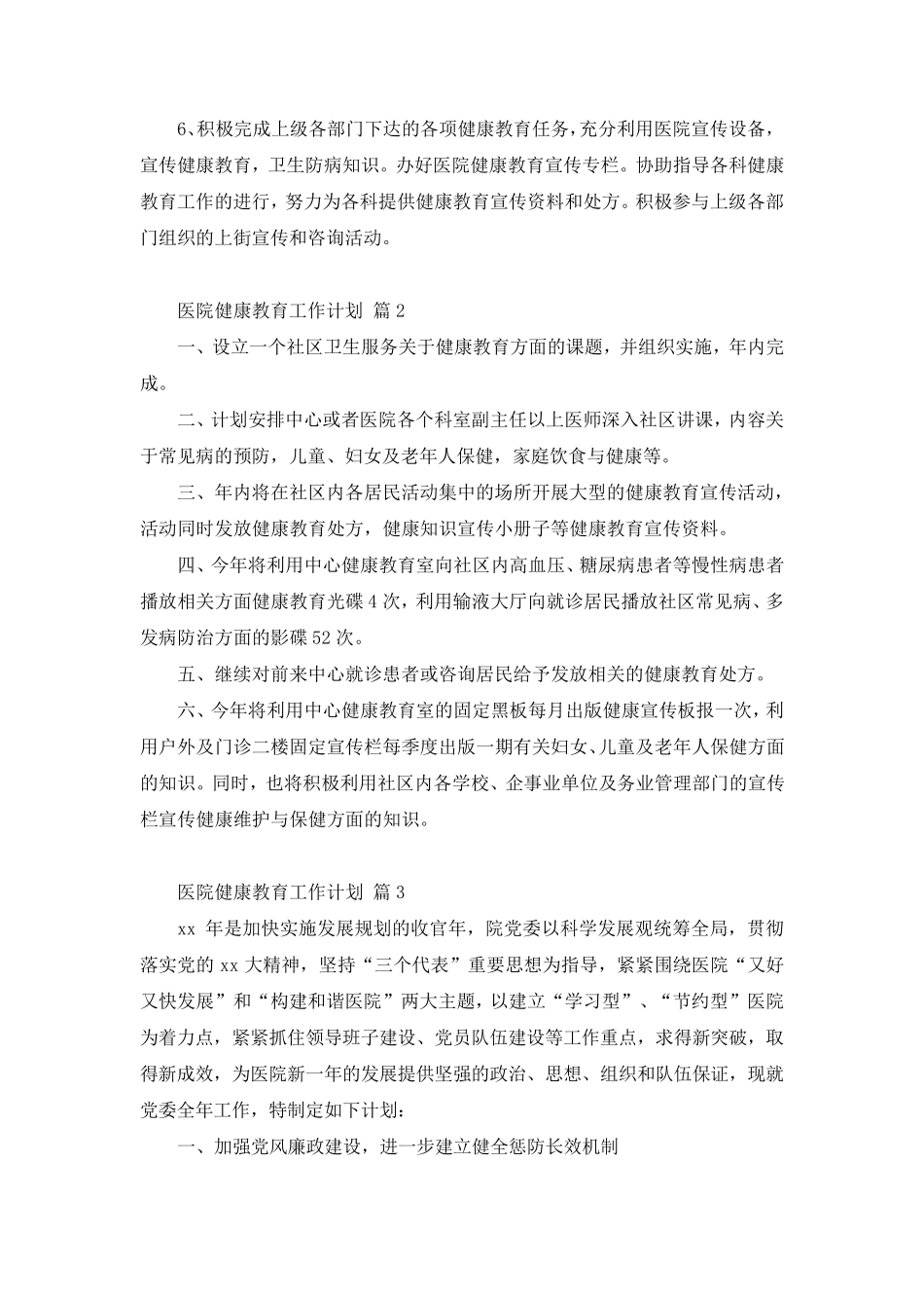 医院健康教育工作计划(20篇)_第2页