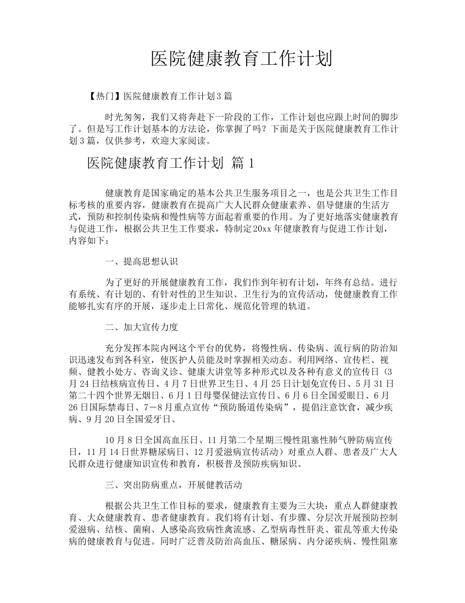 医院健康教育工作计划_第1页