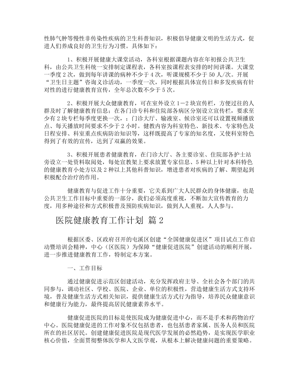 医院健康教育工作计划_第2页