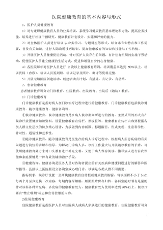 医院健康教育的基本内容与形式