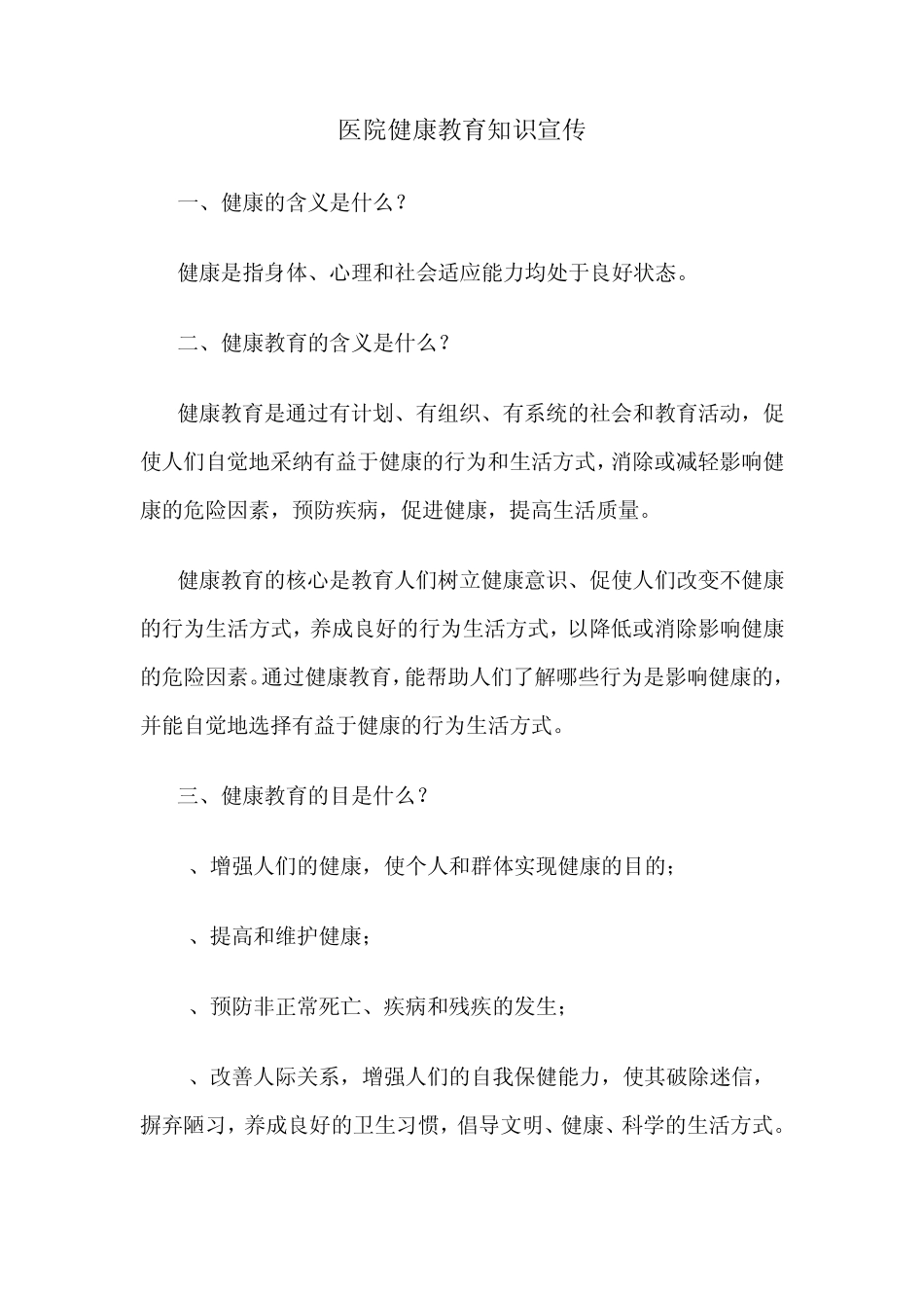 医院健康教育知识宣传_第1页