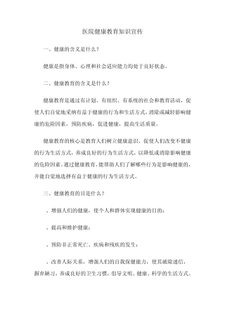 医院健康教育知识宣传