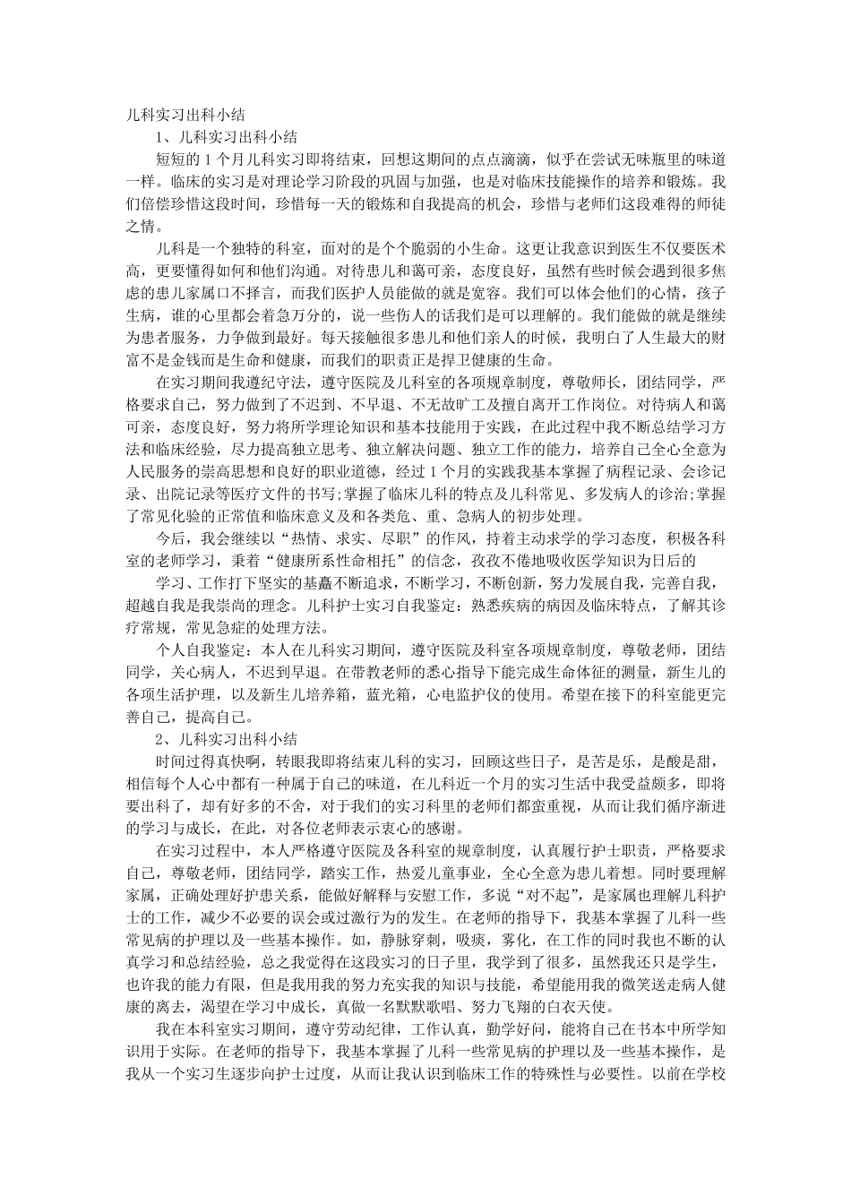 医院儿科实习自我鉴定_第1页