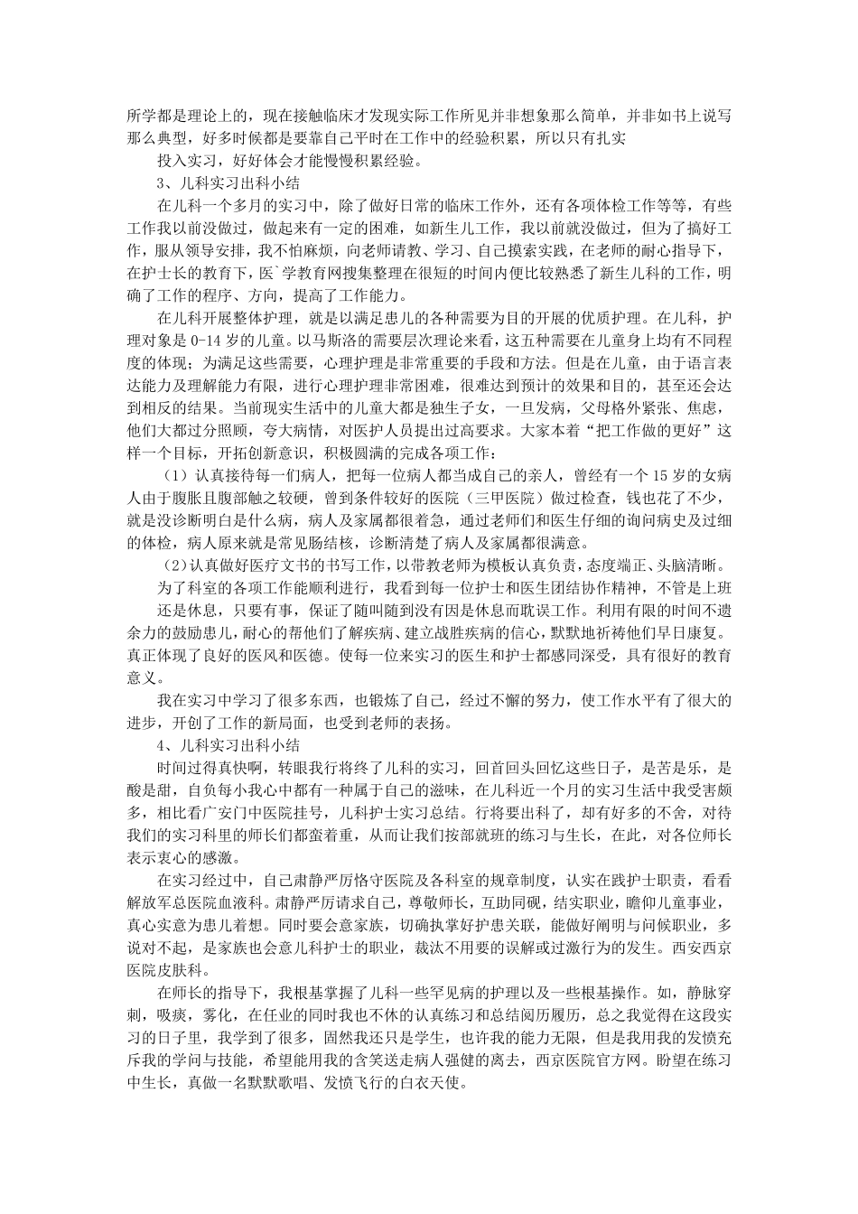 医院儿科实习自我鉴定_第2页
