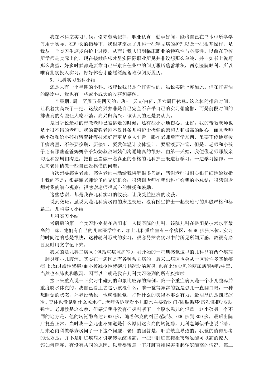 医院儿科实习自我鉴定_第3页