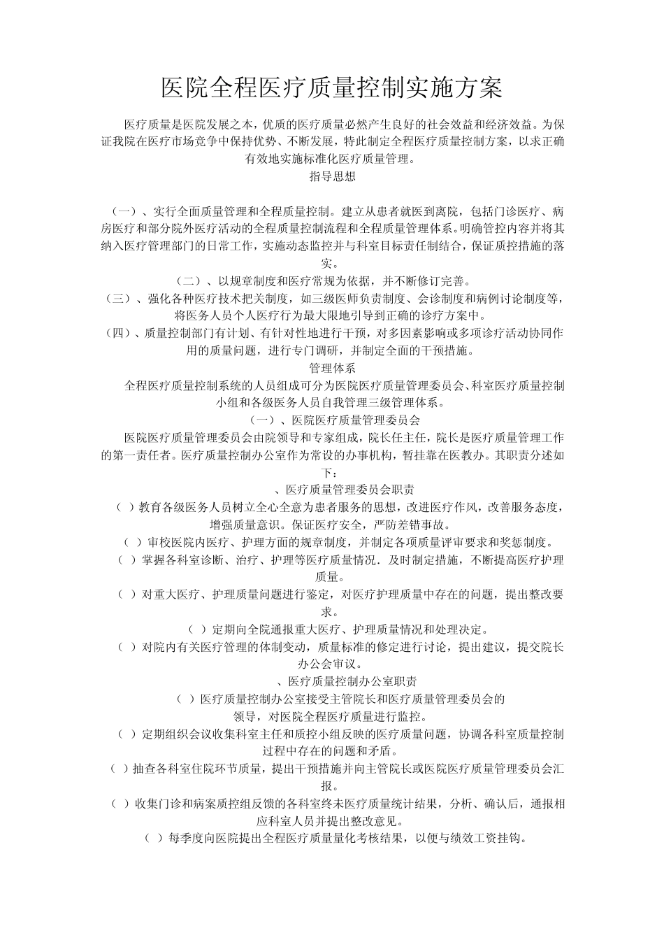 医院全程医疗质量控制实施方案_第1页