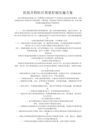 医院全程医疗质量控制实施方案