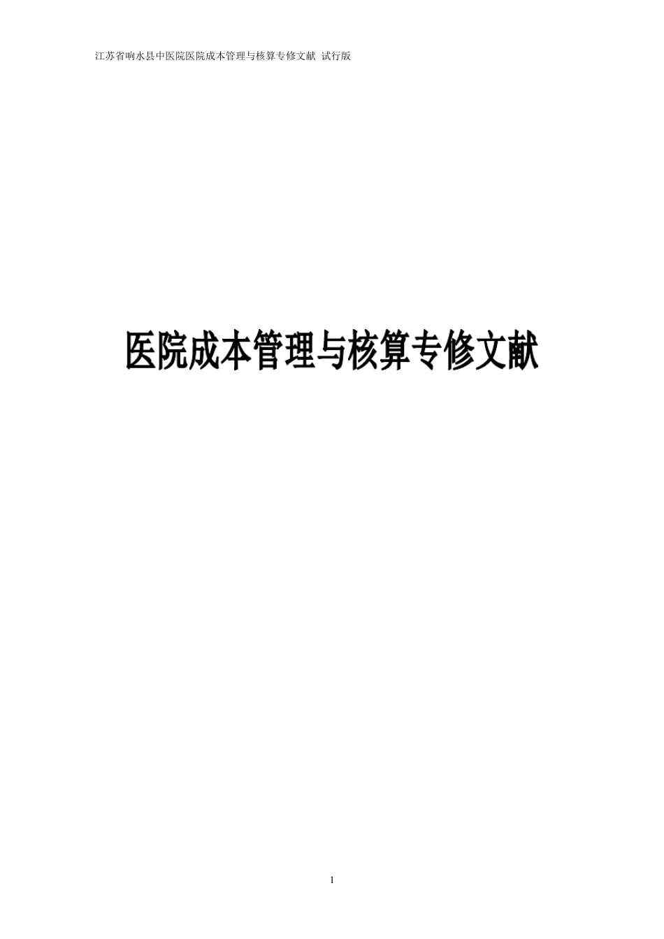 医院全成本核算指南_第1页