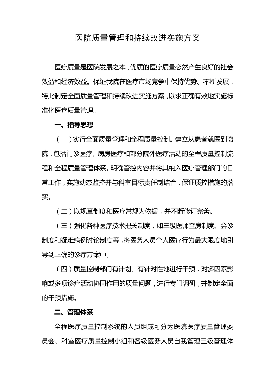 医院全面质量管理和持续改进实施方案_第1页