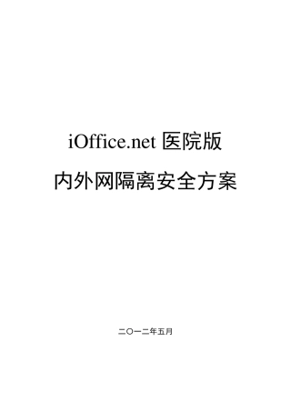 医院内外网部署方案