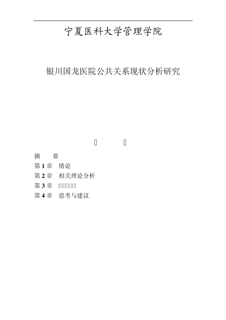 医院公共关系调研_第2页
