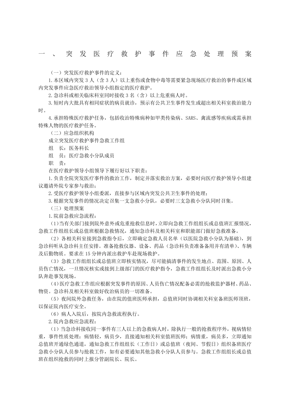 医院内应急预案大全_第1页