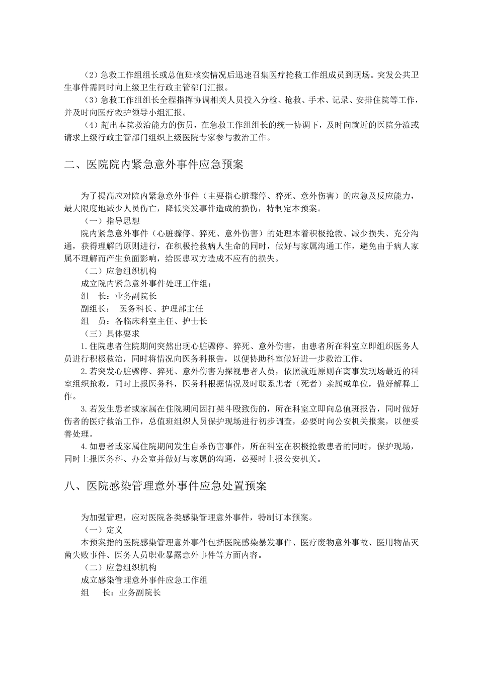 医院内应急预案大全_第2页