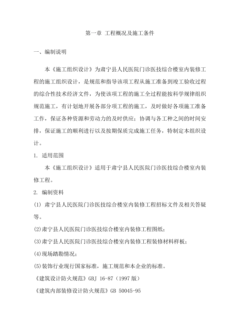 医院内装修施工组织设计方案_第3页